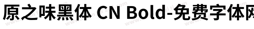 原之味黑体 CN Bold字体转换